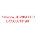 5580013198 ДЕРЖАТЕЛЬ Epiroc