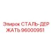 96000951 СТАЛЬ-ДЕРЖАТЬ Epiroc