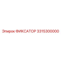 3315300000 ФИКСАТОР Epiroc