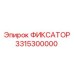 3315300000 ФИКСАТОР Epiroc