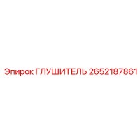 2652187861 ГЛУШИТЕЛЬ Epiroc