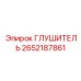 2652187861 ГЛУШИТЕЛЬ Epiroc