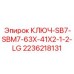 2236218131 КЛЮЧ-SB7-SBM7-63X-41X2-1-2-LG Epiroc