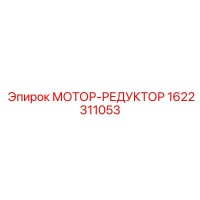 1622311053 МОТОР-РЕДУКТОР Epiroc