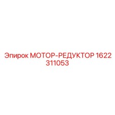 1622311053 МОТОР-РЕДУКТОР Epiroc