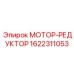 1622311053 МОТОР-РЕДУКТОР Epiroc