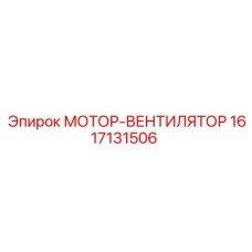 1617131506 МОТОР-ВЕНТИЛЯТОР Epiroc