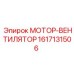 1617131506 МОТОР-ВЕНТИЛЯТОР Epiroc