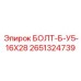 2651324739 БОЛТ-Б-У5-16Х28 Epiroc