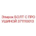 371110013 БОЛТ С ПРОУШИНОЙ Epiroc