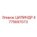 4775697073 ЦИЛИНДР Epiroc
