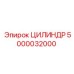 5000032000 ЦИЛИНДР Epiroc