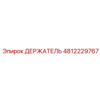 4812229767 ДЕРЖАТЕЛЬ Epiroc