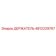 4812229767 ДЕРЖАТЕЛЬ Epiroc