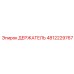 4812229767 ДЕРЖАТЕЛЬ Epiroc