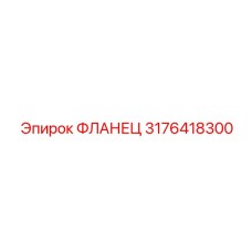 3176418300 ФЛАНЕЦ Epiroc