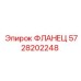 5728202248 ФЛАНЕЦ - Epiroc