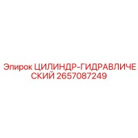 2657087249 ЦИЛИНДР-ГИДРАВЛИЧЕСКИЙ Epiroc
