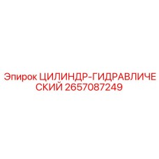2657087249 ЦИЛИНДР-ГИДРАВЛИЧЕСКИЙ Epiroc