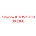 5730003366 Ключ Эпирок