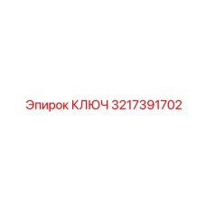 3217391702 КЛЮЧ Эпирок
