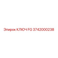 3742000238 КЛЮЧ FG Epiroc