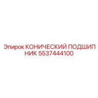 5537444100 КОНИЧЕСКИЙ ПОДШИПНИК Epiroc
