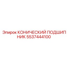 5537444100 КОНИЧЕСКИЙ ПОДШИПНИК Epiroc