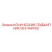 5537444100 КОНИЧЕСКИЙ ПОДШИПНИК Epiroc