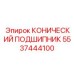 5537444100 КОНИЧЕСКИЙ ПОДШИПНИК Epiroc