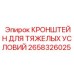 Кронштейн для тяжелых условий Epiroc арт. 2658326025