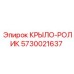 Высоконагруженный роликовый механизм Epiroc арт.5730021637