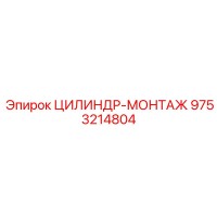 9753214804 ЦИЛИНДР-МОНТАЖ Epiroc