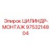 9753214804 ЦИЛИНДР-МОНТАЖ Epiroc