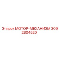 3092804520 МОТОР-МЕХАНИЗМ Epiroc