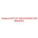 3092804520 МОТОР-МЕХАНИЗМ Epiroc