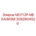 3092804520 МОТОР-МЕХАНИЗМ Epiroc
