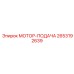 2653192639 МОТОР-ПОДАЧА Epiroc