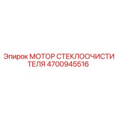 Оригинальный мотор дворников 4700945516 для тяжелой техники Epiroc