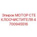 Оригинальный мотор дворников 4700945516 для тяжелой техники Epiroc