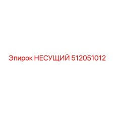 512051012 НЕСУЩИЙ Epiroc