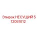 512051012 НЕСУЩИЙ Epiroc