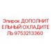 9753213360 ДОПОЛНИТЕЛЬНЫЙ ОХЛАДИТЕЛЬ Epiroc