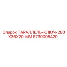 5730005420 ПАРАЛЛЕЛЬ-КЛЮЧ-280X36X20-MM Epiroc