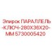 5730005420 ПАРАЛЛЕЛЬ-КЛЮЧ-280X36X20-MM Epiroc