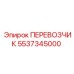 Перевозчик для тяжелых условий Epiroc артикул 5537345000