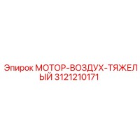 3121210171 МОТОР-ВОЗДУХ-ТЯЖЕЛЫЙ Epiroc