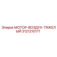 3121210171 МОТОР-ВОЗДУХ-ТЯЖЕЛЫЙ Epiroc