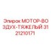 3121210171 МОТОР-ВОЗДУХ-ТЯЖЕЛЫЙ Epiroc
