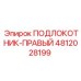 Усиленный подлокотник Epiroc 4812028199